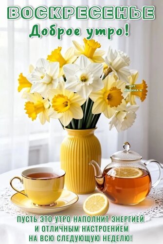Открытка ВОСКРЕСЕНЬЕ. ДОБРОЕ УТРО! ПУСТЬ ЭТО УТРО НАПОЛНИТ ЭНЕРГИЕЙ И ОТЛИЧНЫМ НАСТРОЕНИЕМ НА ВСЮ СЛЕДУЮЩУЮ Н