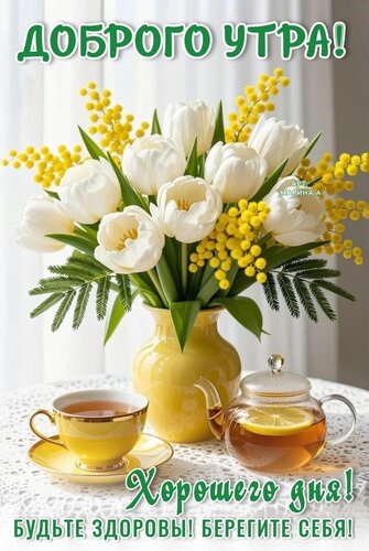 Открытка ДОБРОГО УТРА! ХОРОШЕГО ДНЯ! БУДЬТЕ ЗДОРОВЫ! БЕРЕГИТЕ СЕБЯ!