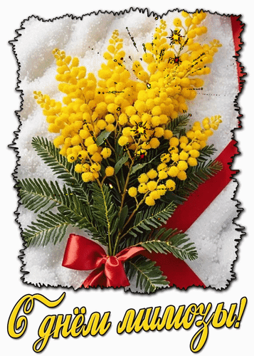 Анимированная открытка С днём мимозы!