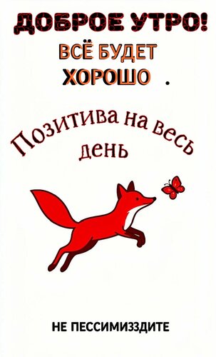 Открытка Доброе утро. Всё будет хорошо. Позитива на весь день