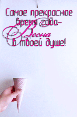 Анимированная открытка Самое прекрасное время года - Весна в твоей душе!
