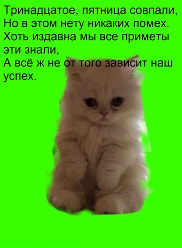 Открытка Тринадцатое, пятница совпали, но в этом нету никаких помех. Хоть издавна мы все приметы эти знали...