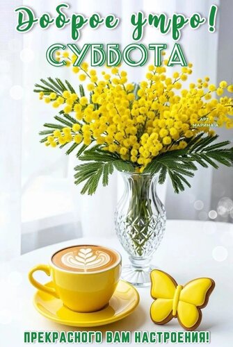 Открытка ДОБРОЕ УТРО! СУББОТА. ПРЕКРАСНОГО ВАМ НАСТРОЕНИЯ!