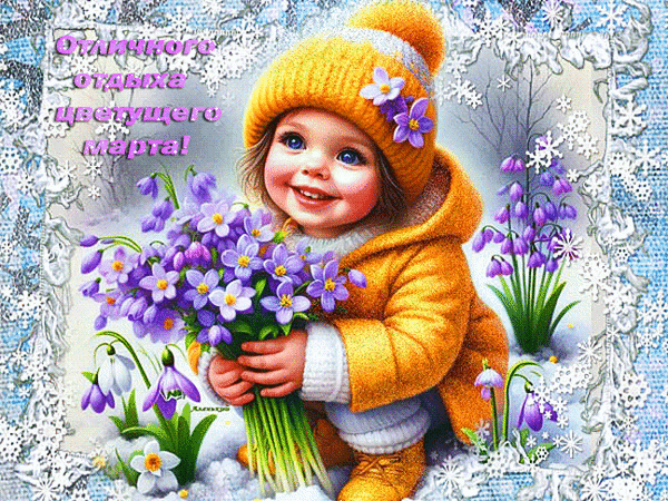 Анимированная открытка Отличного отдыха, цветущего марта!