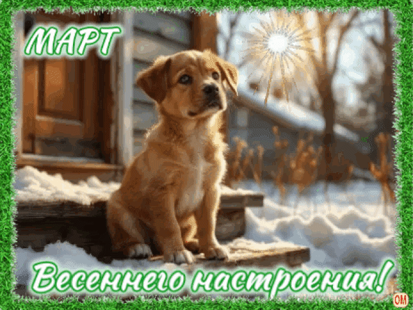 Анимированная открытка Веста март 