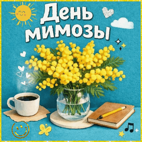 Анимированная открытка День мимозы