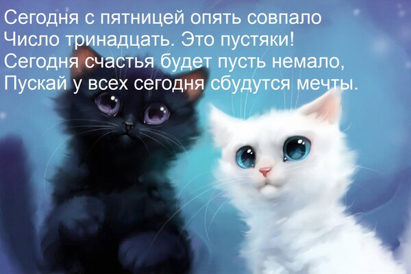 Открытка Сегодня с пятницей опять совпало число тринадцать. Это пустяки! Сегодня счастья будет пусть немало...