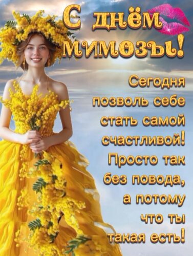 Открытка С днëм мимозы!