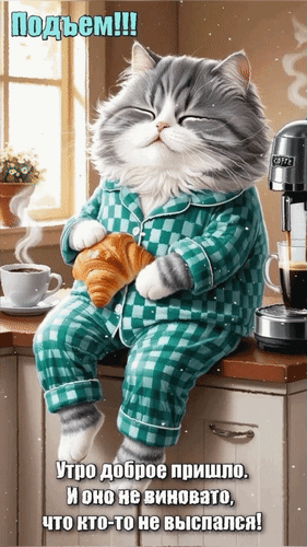 Анимированная открытка Подъём!!! Утро доброе пришло. И оно не виновато, что кто-то не выспался!