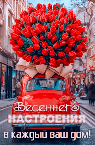 Анимированная открытка Весеннего настроения в каждый дом!