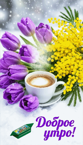 Анимированная открытка Доброе утро!