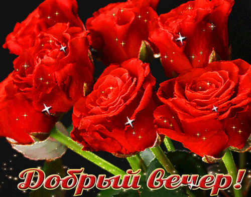 Анимированная открытка Добрый вечер!