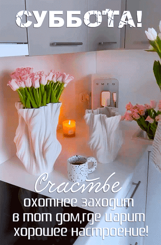 Анимированная открытка Суббота! Счастье охотнее заходит в тот дом, где царит хорошее настроение!