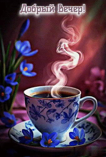 Анимированная открытка ДОБРЫЙ ВЕЧЕР!
