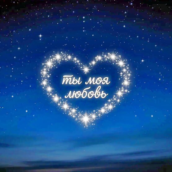 Открытка ты моя любовь