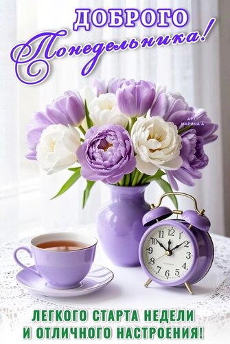 Открытка ДОБРОГО ПОНЕДЕЛЬНИКА! ЛЕГКОГО СТАРТА НЕДЕЛИ И ОТЛИЧНОГО НАСТРОЕНИЯ!