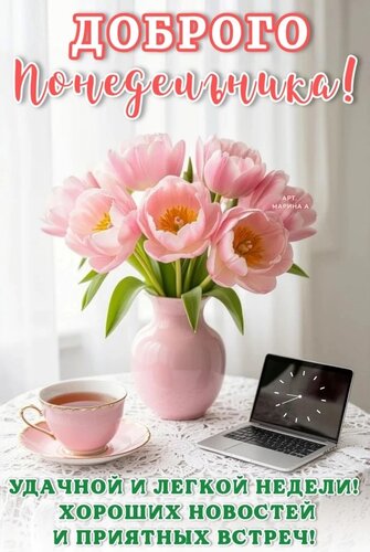 Открытка ДОБРОГО ПОНЕДЕЛЬНИКА! УДАЧНОЙ И ЛЕГКОЙ НЕДЕЛИ! ХОРОШИХ НОВОСТЕЙ И ПРИЯТНЫХ ВСТРЕЧ!