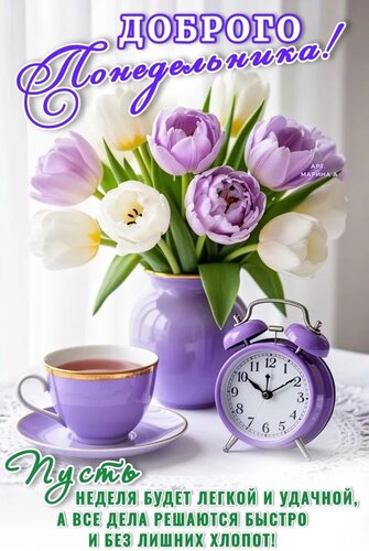 Открытка Доброго понедельника! Пусть неделя будет легкой и удачной, а все дела решаются быстро и без лишних 