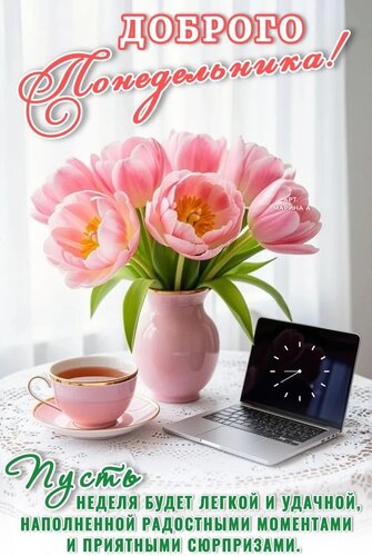 Открытка ДОБРОГО ПОНЕДЕЛЬНИКА! ПУСТЬ НЕДЕЛЯ БУДЕТ ЛЕГКОЙ И УДАЧНОЙ, НАПОЛНЕННОЙ РАДОСТНЫМИ МОМЕНТАМИ И ПРИЯТН