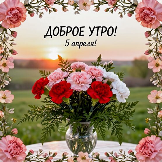 Открытка Доброе утро! 5 апреля!