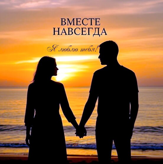 Открытка Вместе навсегда Я люблю тебя!