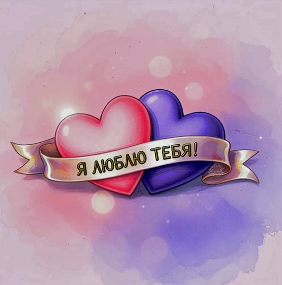 Открытка Я люблю тебя!