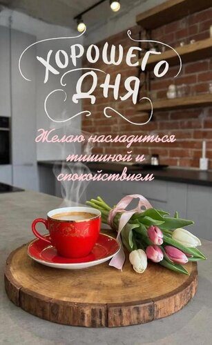 Открытка Хорошего дня. Желаю насладиться тишиной и спокойствием
