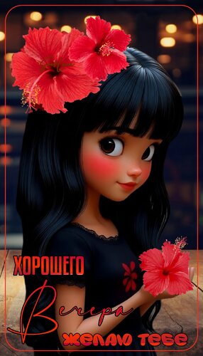 Открытка Хорошего вечера желаю тебе