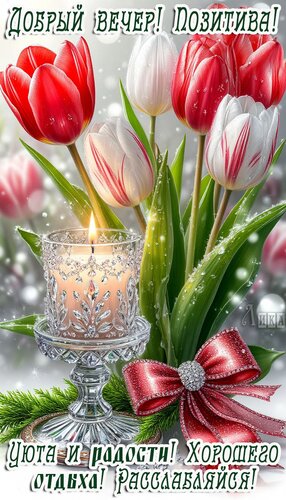 Открытка Добрый вечер