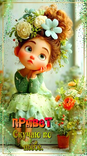 Открытка Привет. Скучаю по тебе