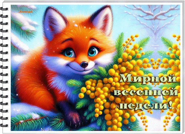 Анимированная открытка Мирной весенней недели!