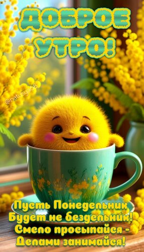 Открытка Доброе утро. Пусть Понедельник будет не бездельник. Смело просыпайся - Делами занимайся.