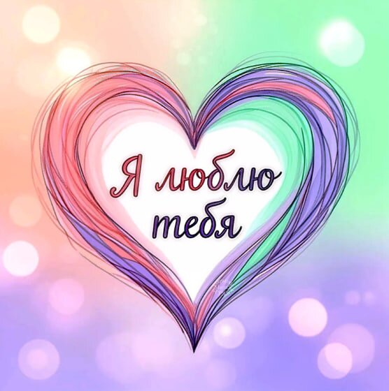 Открытка Я люблю тебя