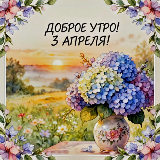 Открытка Доброе утро! 3 апреля!