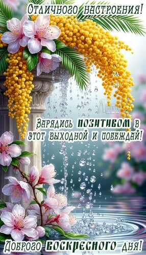 Открытка Воскресенье