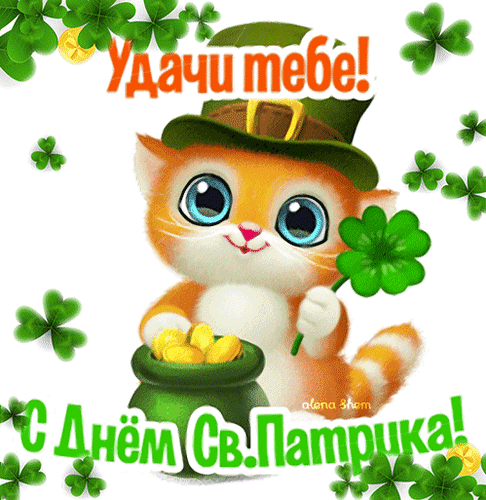 Анимированная открытка С днём св. Патрика!