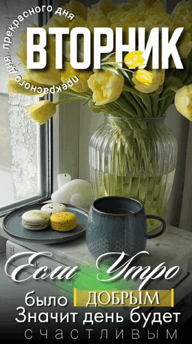 Анимированная открытка Вторник. Прекрасного дня. Если утро было добрым, значит, день будет счастливым.