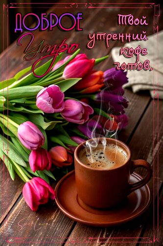 Открытка Доброе утро. Твой утренний кофе.