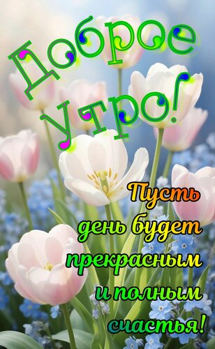 Открытка Доброе утро. Пусть день будет прекрасным и полным счастья