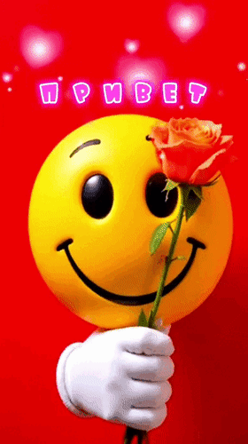 Анимированная открытка Привет. Как дела? Улыбнись. Все у тебя будет зашибись.