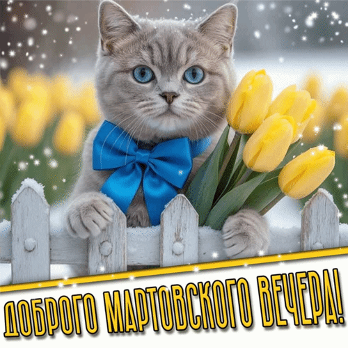 Анимированная открытка Доброго мартовского вечера!