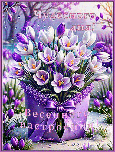 Анимированная открытка Чудесного дня! Весеннего настроения!