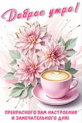 Открытка ДОБРОЕ УТРО! ПРЕКРАСНОГО ВАМ НАСТРОЕНИЯ И ЗАМЕЧАТЕЛЬНОГО ДНЯ!