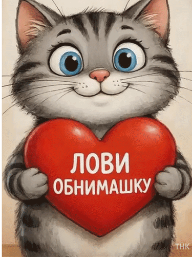 Анимированная открытка Лови обнимашку.