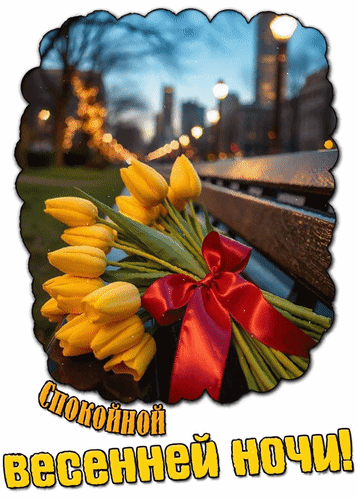 Анимированная открытка Спокойной весенней ночи!