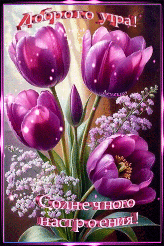 Анимированная открытка Доброго утра! Солнечного настроения!