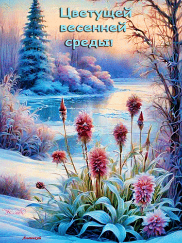 Анимированная открытка Цветущей весенней среды!