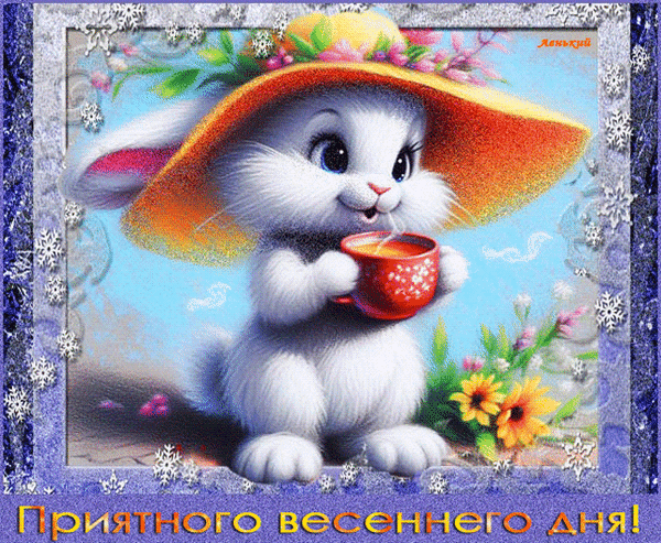 Анимированная открытка Приятного весеннего дня