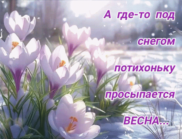 Анимированная открытка А где-то под снегом потихоньку просыпается Весна...