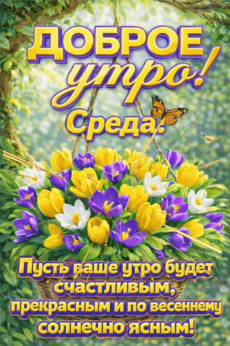 Анимированная открытка Доброе утро! Среда. Пусть ваше утро будет счастливым, прекрасным и по-весеннему солнечно ясным!